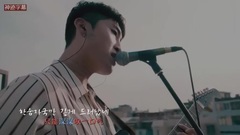 Moon Moon 飞行云 屋顶LIVE 中韩字幕 (神迹字幕)