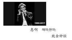 致 钟铉啊 (해야 - 종현)