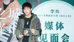 李炜新专辑《城市之光》签售会