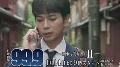 日曜劇場『99.9 SEASONⅡ』预告30s