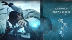 两分钟带你听林俊杰新专辑<伟大的渺小>