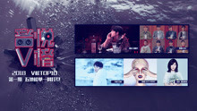 V榜TOP10 2018 第1期 王嘉尔连续六周夺冠