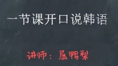 一节课教你开口说韩语