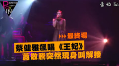 蔡健雅,萧敬腾 - 蔡健雅小巨蛋萧敬腾雨神同行 道歉五月天笑翻