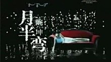 陈坤-月半弯