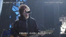 Keytalk - ロ卜カ·ヴォルテラ - 现场版