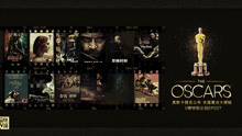 【V榜特别企划EP207】奥斯卡提名公布 本届看点大揭秘