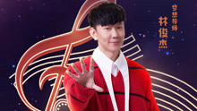 林俊杰《梦想的声音2》歌曲合集