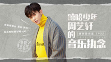 嘻哈少年周艺轩的音乐执念 音悦密谈室EP32