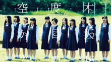 乃木坂46 - 何度目の青空か？ - PV特辑