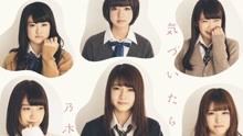 乃木坂46 - 気づいたら片想い - PV特辑