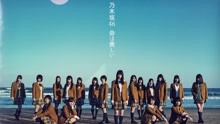 乃木坂46 - 命は美しい - PV特辑