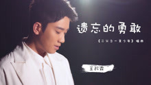 王矜霖 - 遗忘的勇敢