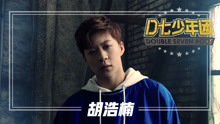 D七少年团 胡浩楠 个人宣传片