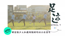  - 那些很少人知道却很好听的小众歌曲《足迹》
