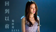 菊梓乔 - 回到以前