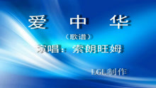  - 爱中华－歌谱