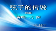  - 弦子的传说－歌谱
