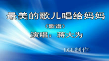  - 最美的歌儿唱给妈妈－歌谱
