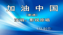  - 加油中国－歌谱