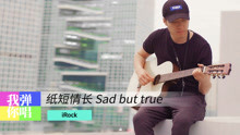  - 纸短情长 Sad but true