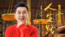 侯旭 - 人生路