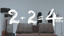 邓健泓 - 邓健泓 - 2+2=4