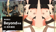  - Beyond 传奇 35 周年展览