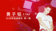 黄子韬 - 黄子韬mixtape第二季第一期