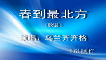  - 春到最北方－歌谱