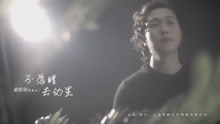  - 童凯瑞《不愿睡去的星》官方版MV