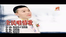  - 陈光军-全民唱情歌MTV