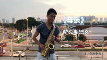 - 《母亲》邓家威萨克斯独奏