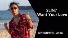  - 中国新说唱丨2LIN7 - want your love