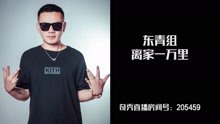  - 中国新说唱丨JVROCKY－离家一万里