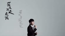  - 张杰 - 《如歌》缘起缘灭  终将重聚