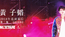 黄子韬MIXTAPE第二集演唱会之二三问