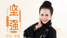 曾燕 - 坚强