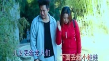  - 贵州山歌《娃娃最后自己带》