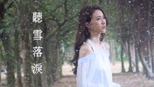  - 菊梓乔 - 听雪落泪