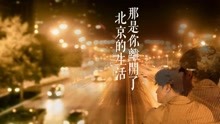 那是你离开了北京的生活