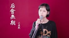 学妹深情翻唱后会无期