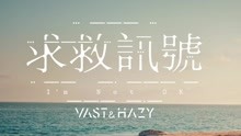 Vast & Hazy - 求救讯号