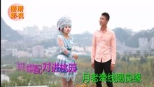  - 贵州山歌：白头偕老到永远