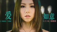 邓紫棋 - 爱如意 电影《阿修罗》主题曲