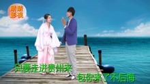  - 贵州山歌：山美水美人更美
