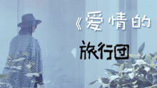 旅行团乐队 - 爱情的模样