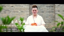  - 《自在念佛》MV