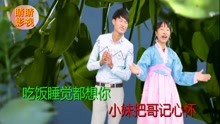  - 山歌《小妹把哥记心怀》