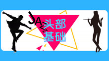  - Jazz爵士舞头部基础训练
